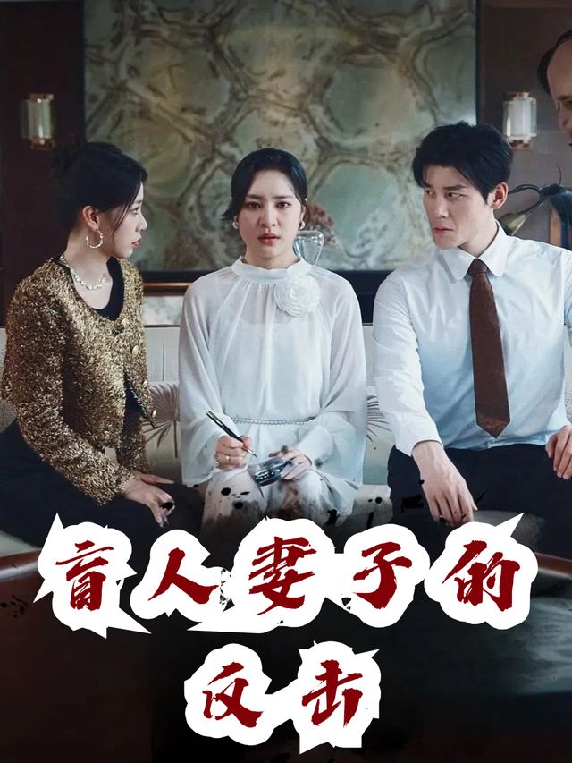盲人妻子的反击封面