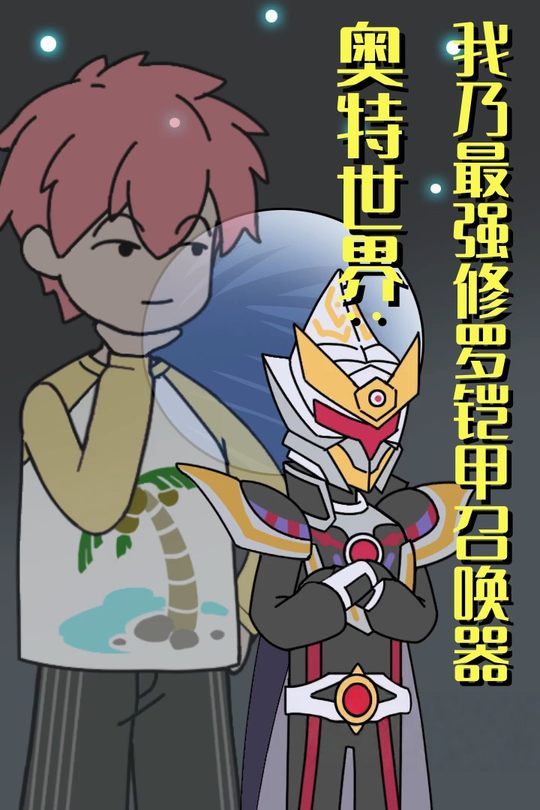 奥特世界:我乃最强修罗铠甲召唤器封面