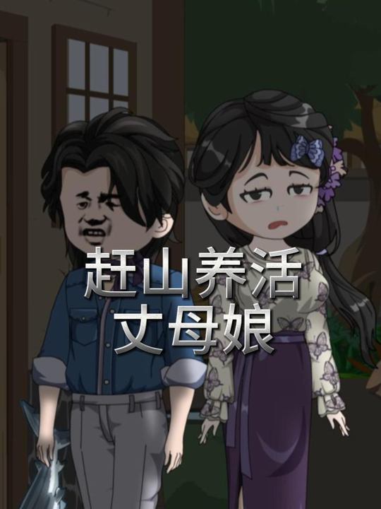 赶山养活丈母娘:第一季封面