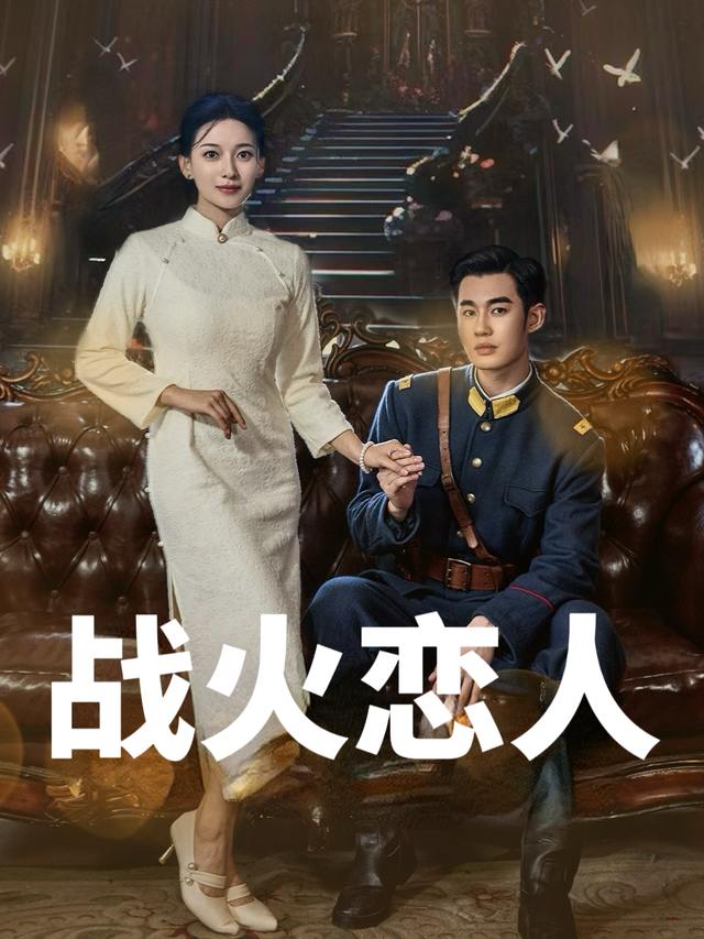 战火恋人封面
