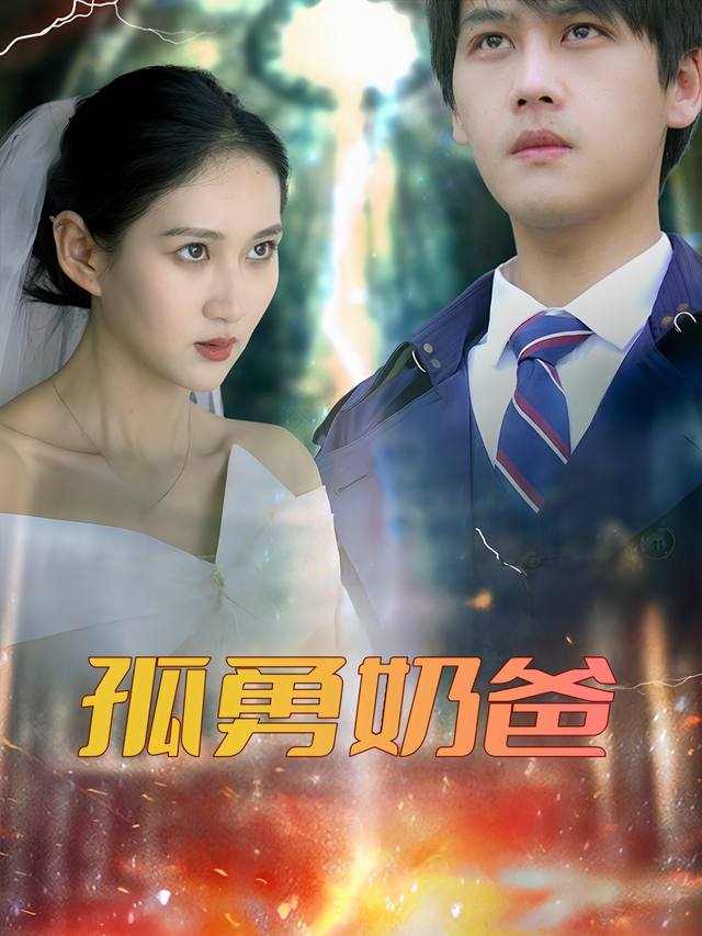 孤勇奶爸封面