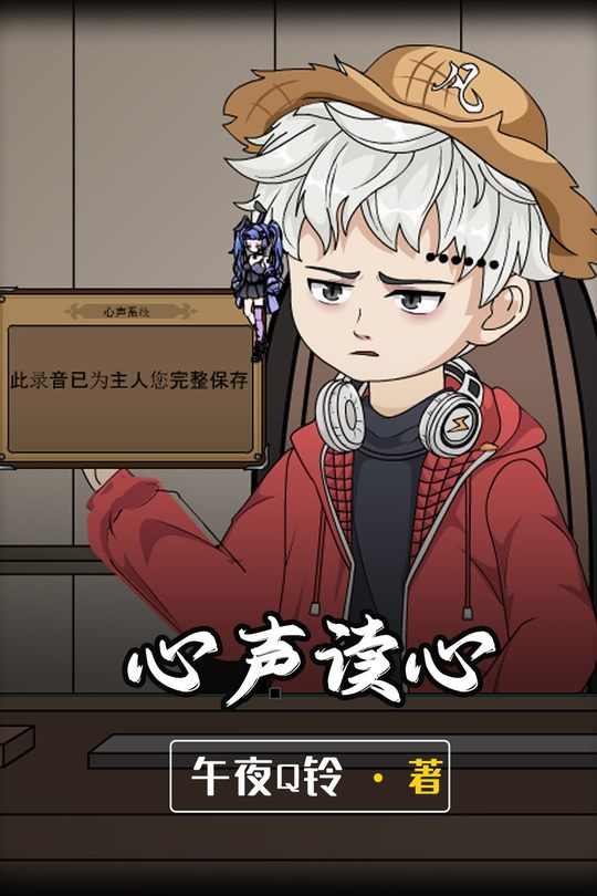 心声读心封面