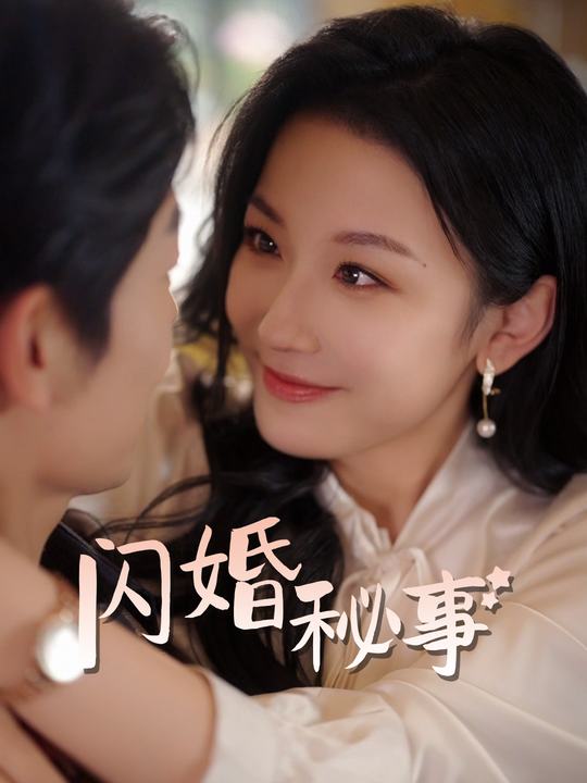 闪婚秘事封面