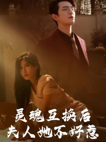 灵魂互换后夫人她不好惹封面