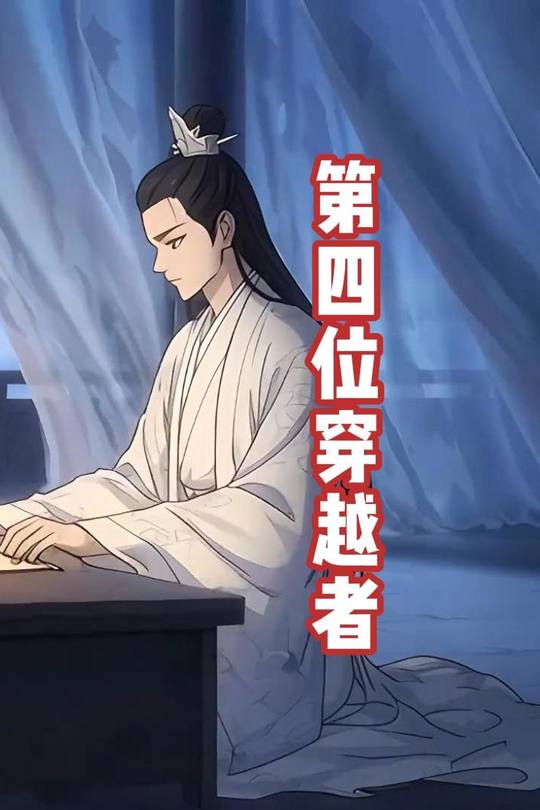 第四位穿越者封面