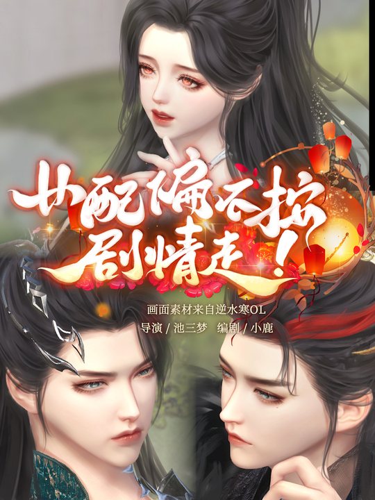 女配偏不按剧情走!封面