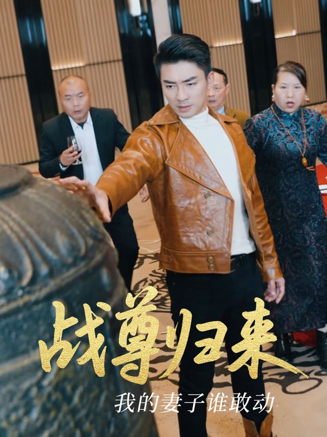 战尊归来,我的妻子谁敢动封面