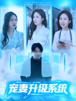 宠妻升级系统封面