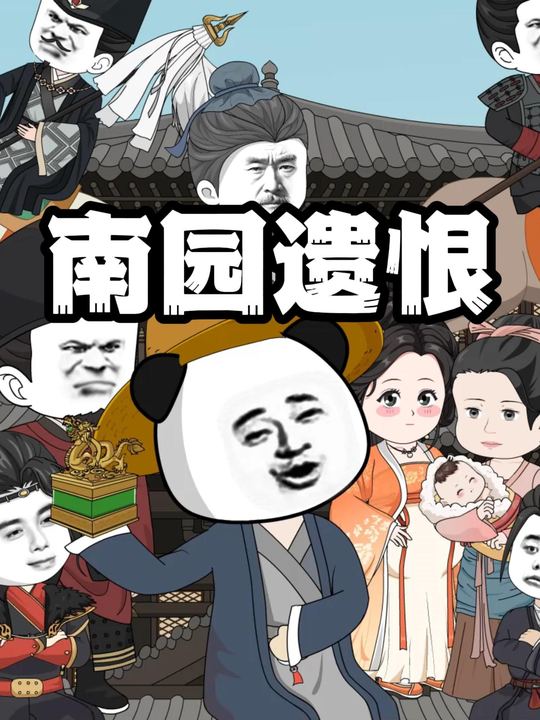 南园遗恨封面