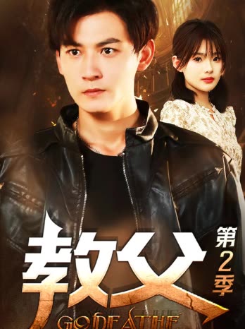 教父第2季-封面