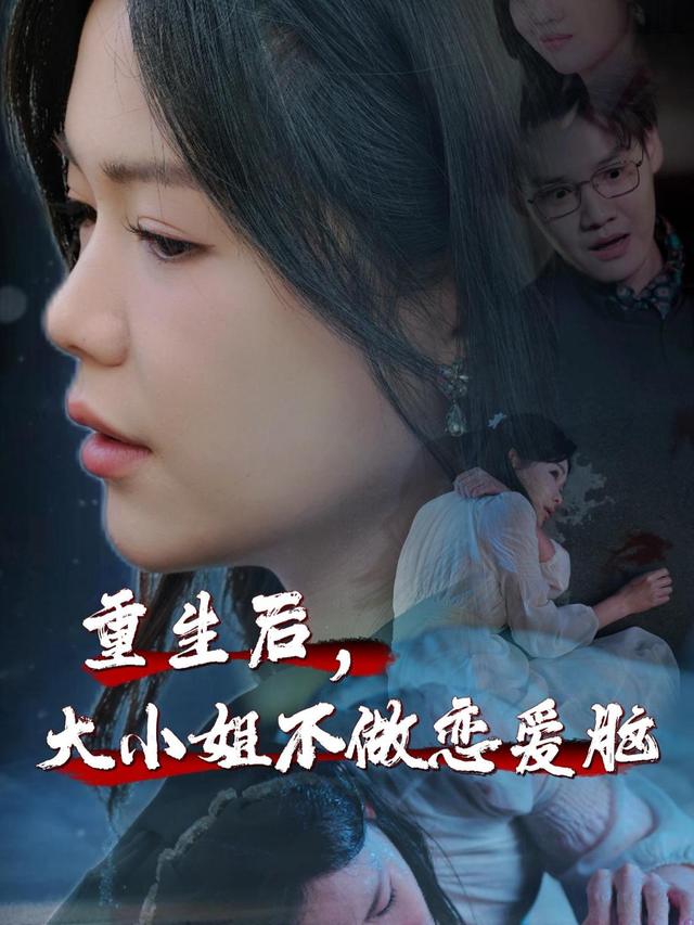 重生后,大小姐不做恋爱脑封面