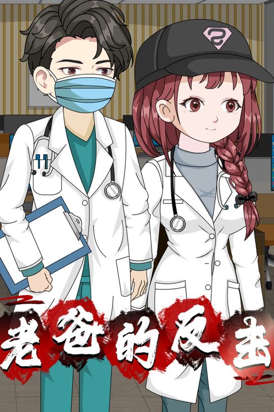 老爸的反击封面