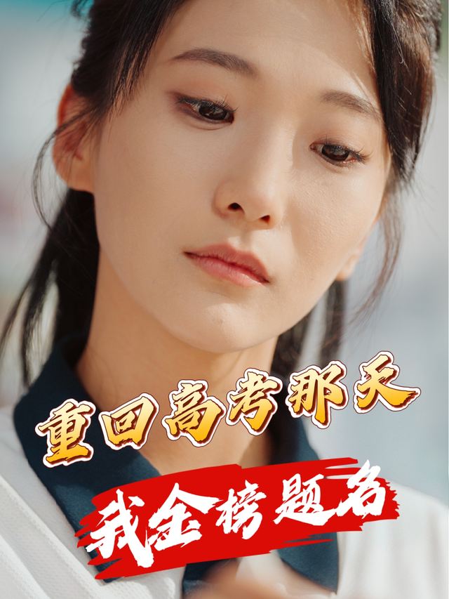 重回高考那天,我金榜题名封面
