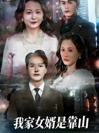 我家女婿是靠山封面