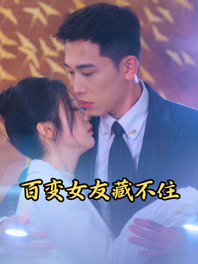 百变女友藏不住封面