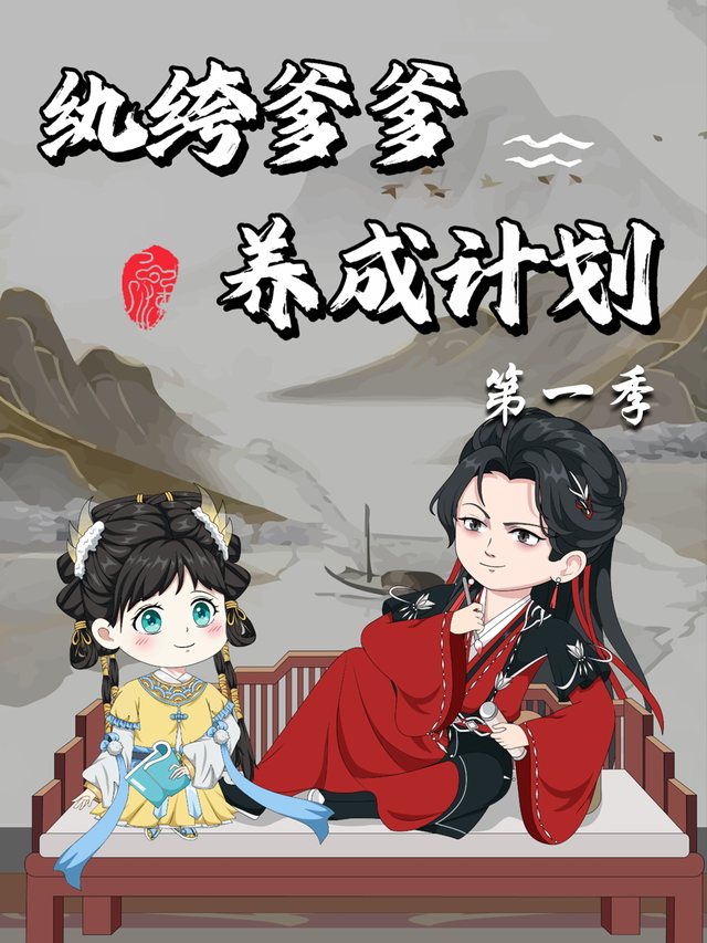 纨绔爹爹养成计划 第一季封面