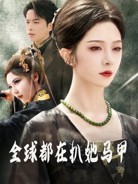 全球都在扒她马甲封面