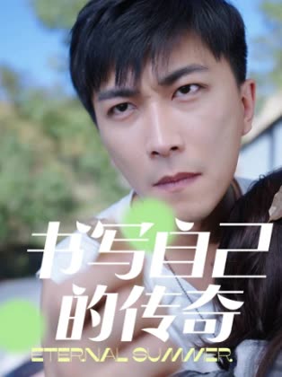 书写自己的传奇封面