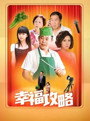 电视剧幸福攻略(1)封面