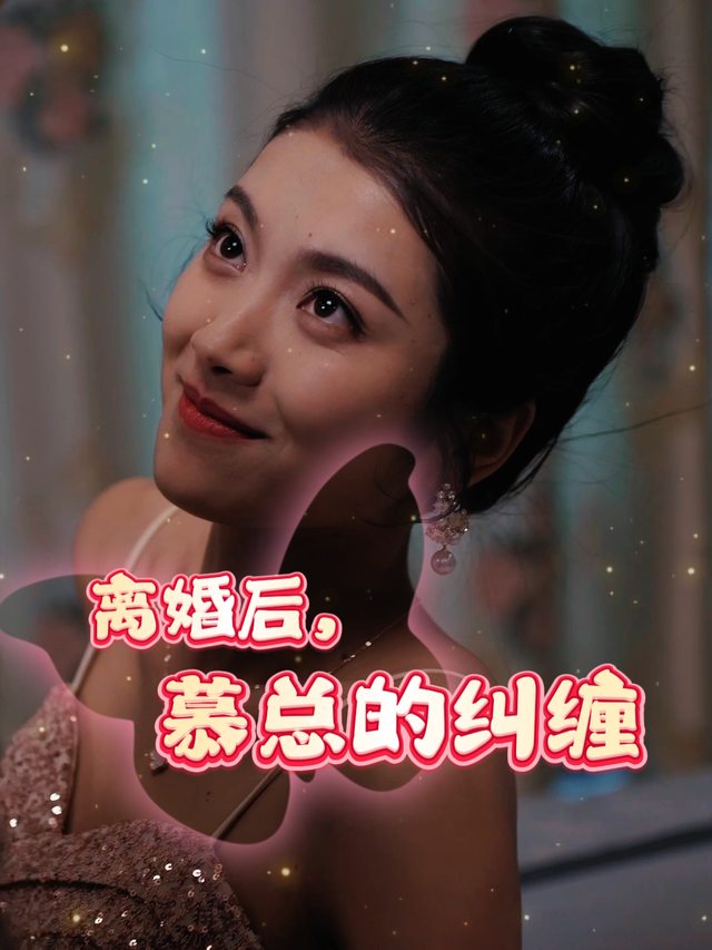 离婚后慕总的纠缠封面