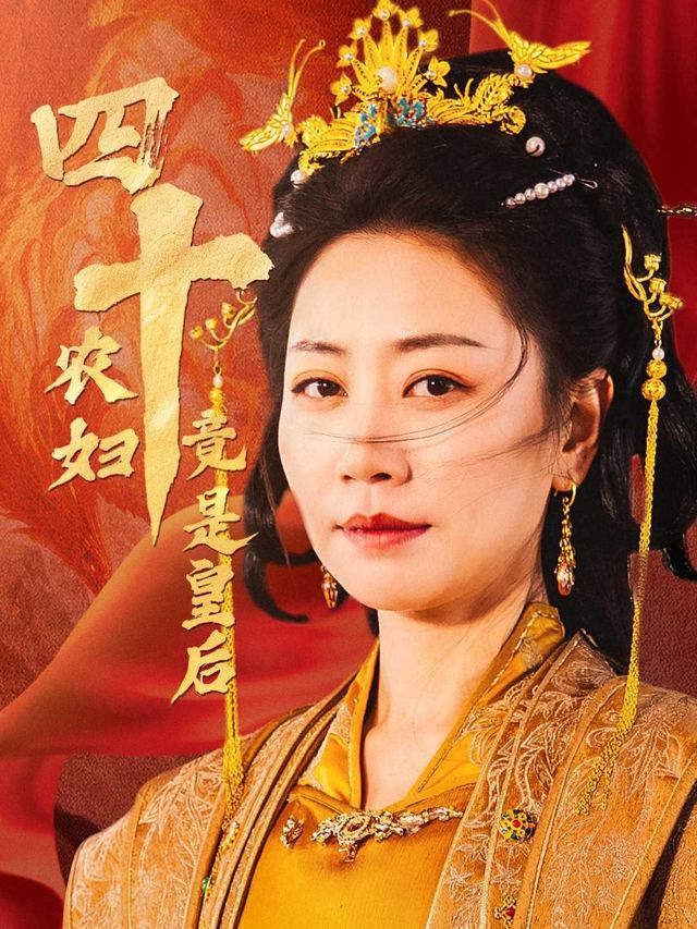 四十农妇摇身变皇后封面