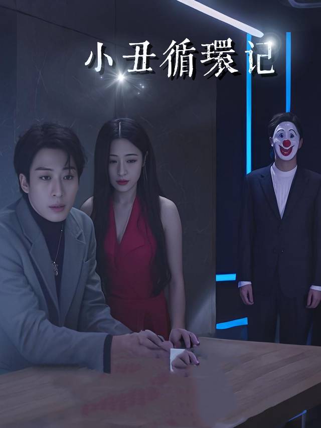 小丑循环记封面