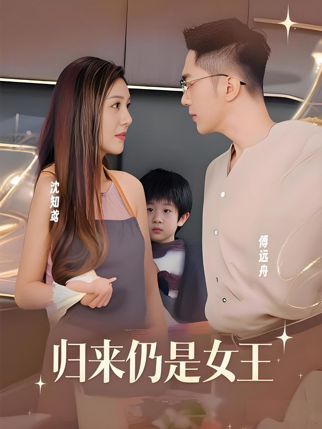 归来仍是女王封面