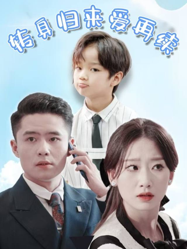 转身归来爱再续封面