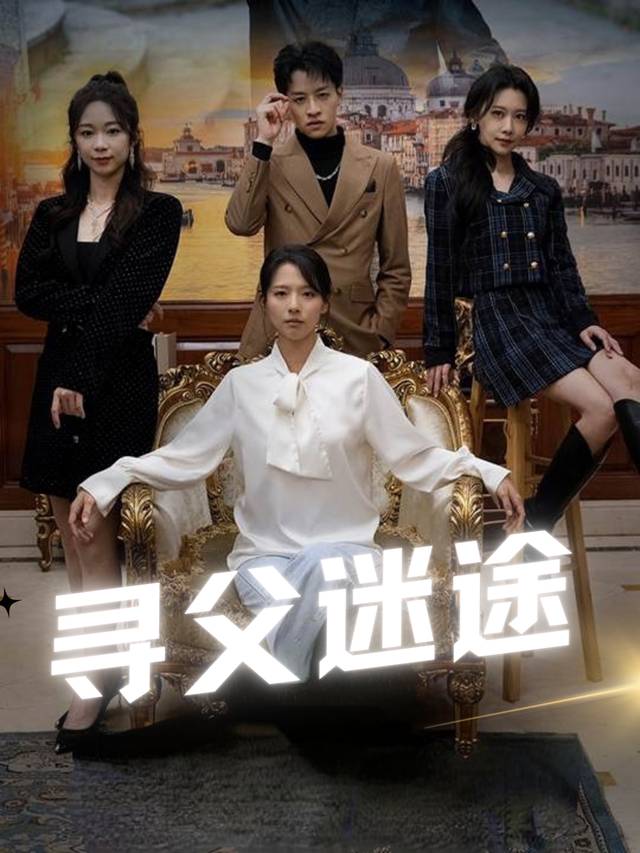 寻父迷途封面