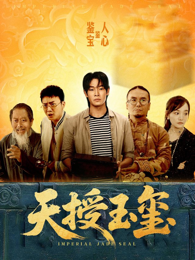 天授玉玺封面