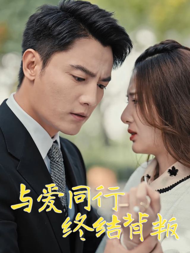 与爱同行,终结背叛封面