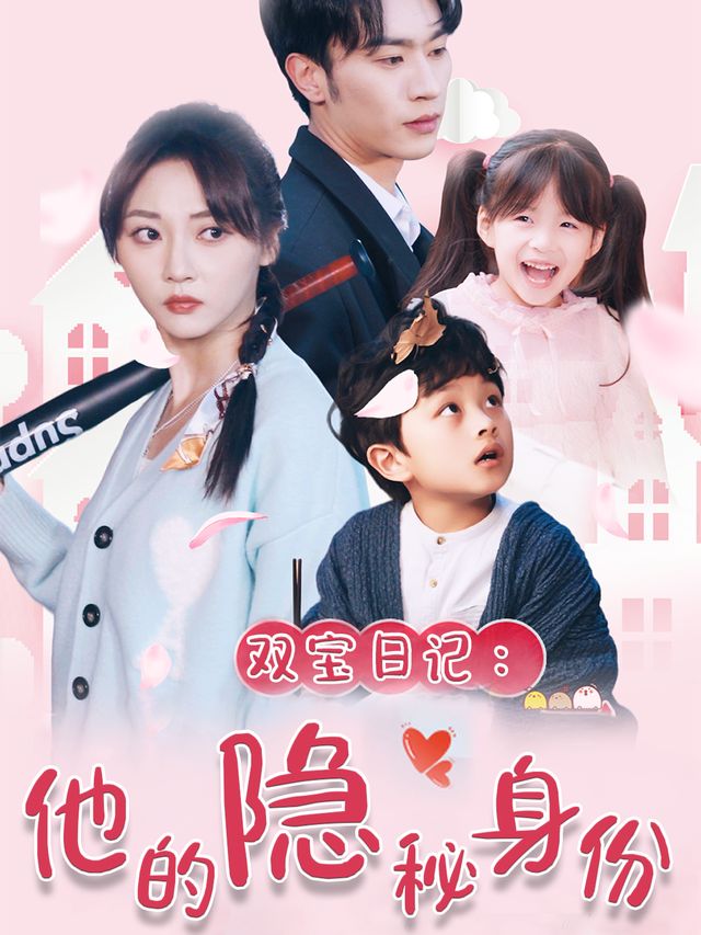 双宝日记:他的隐秘身份封面