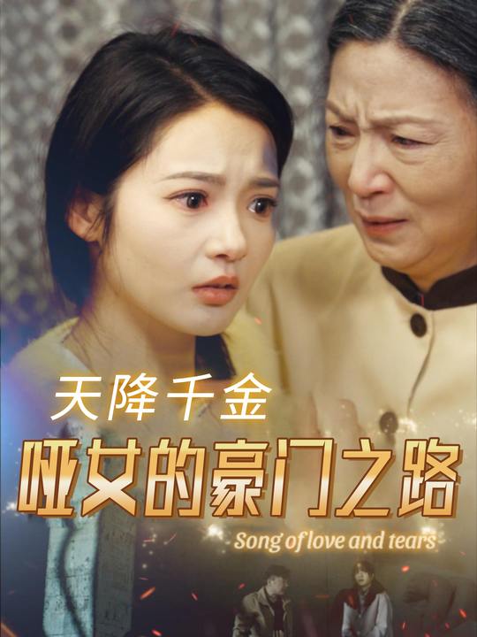 天降千金:哑女的豪门之路封面