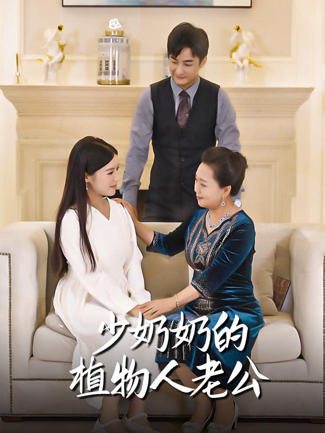 少奶奶的植物人老公封面