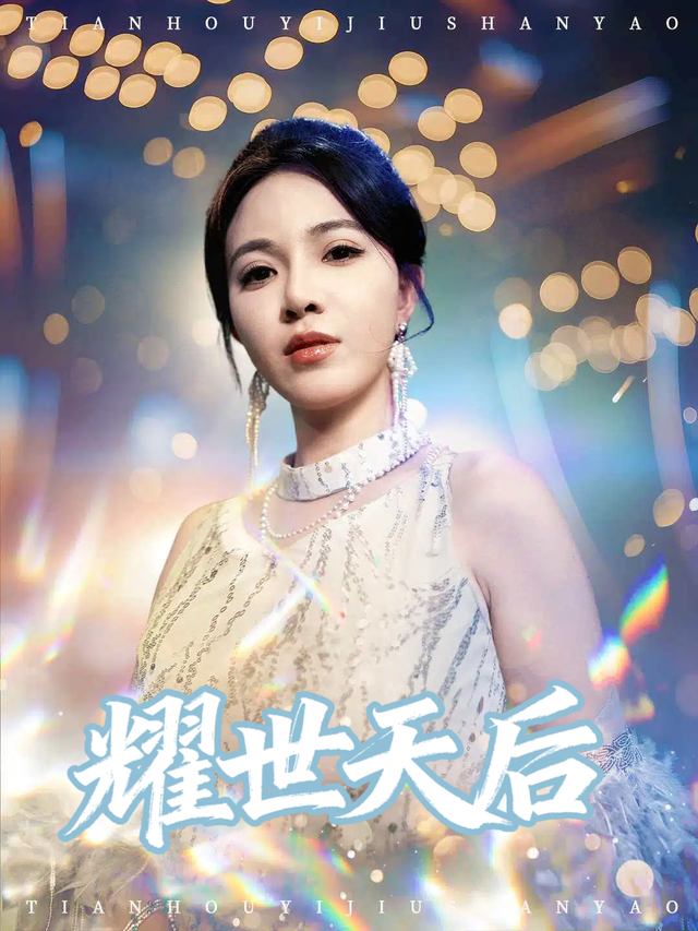 耀世天后封面