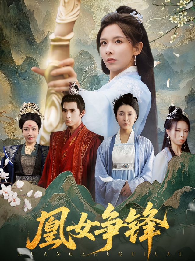 凰女争锋封面