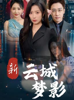 新云城梦影封面