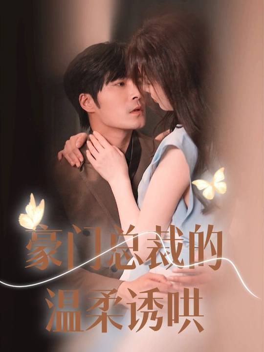 豪门总裁的温柔诱哄封面