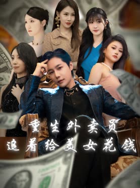 重生外卖员追着给美女花钱封面