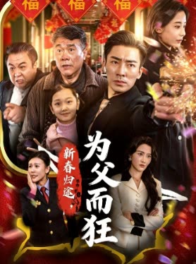 新春归途,为父而狂封面