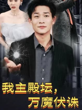 我主殿坛,万魔伏诛封面