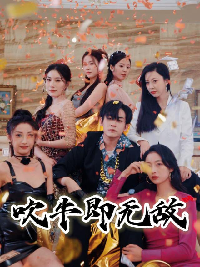 吹牛即无敌封面