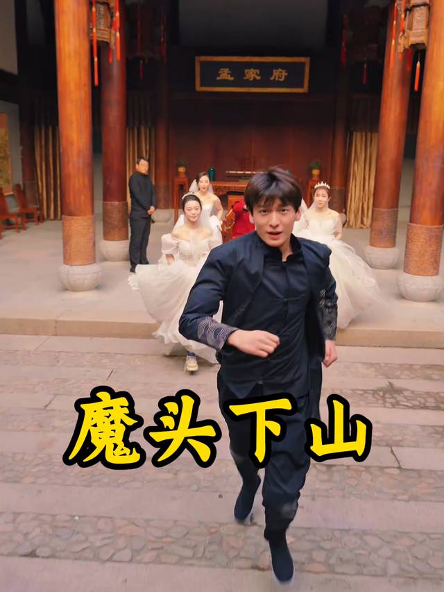 魔头下山封面