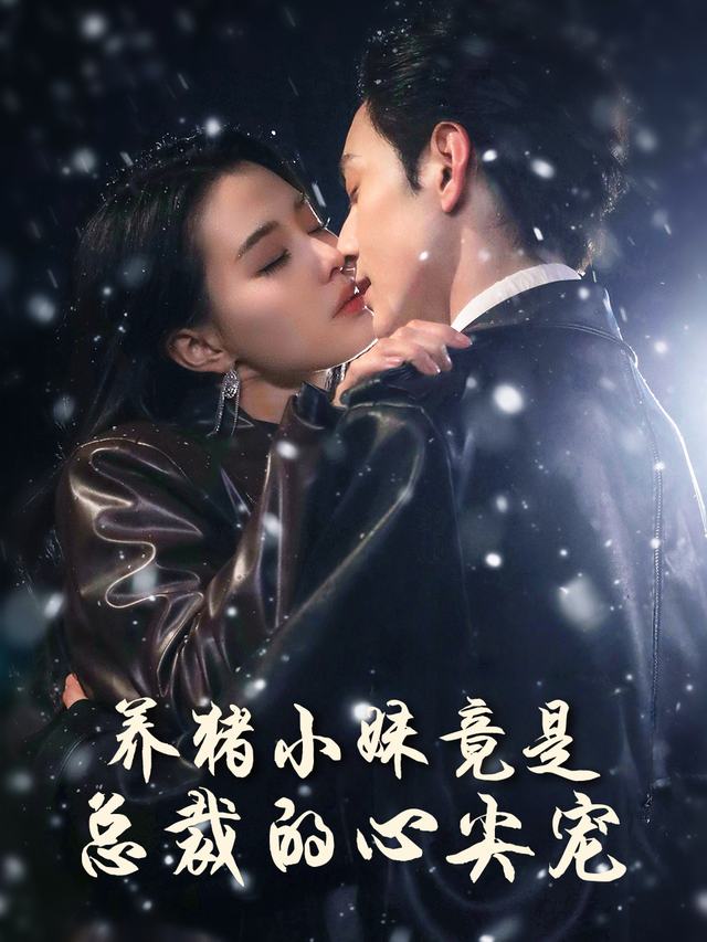 养猪小妹竟是总裁的心尖宠封面