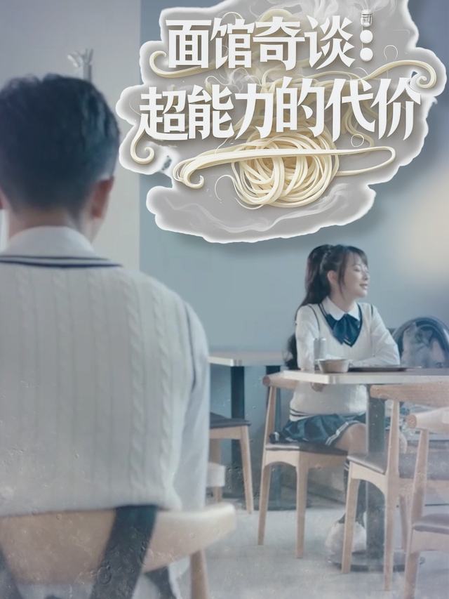 面馆奇谈：超能力的代价封面