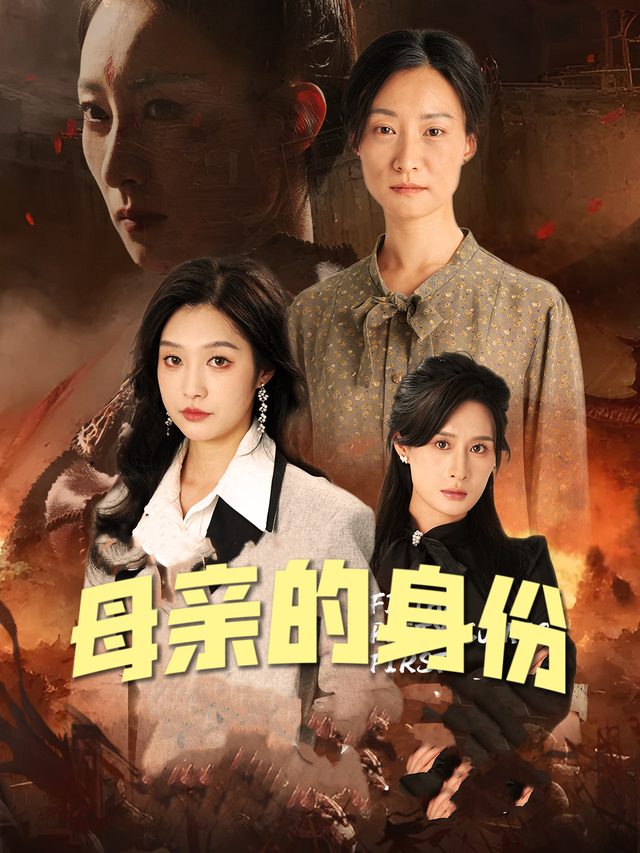 母亲的身份封面