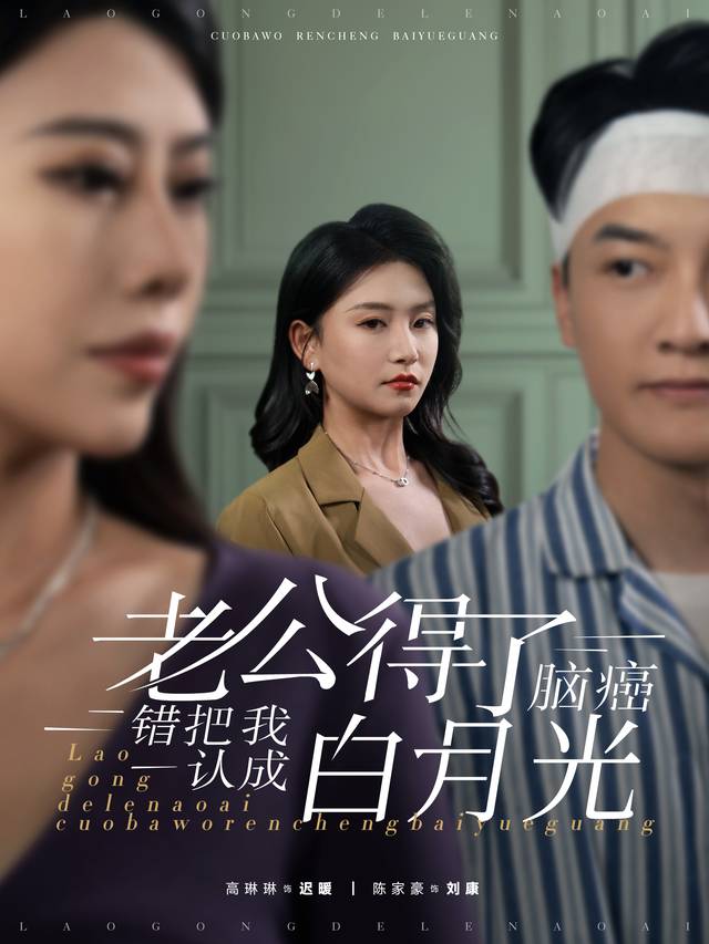 老公得了脑癌,错把我认成白月光封面