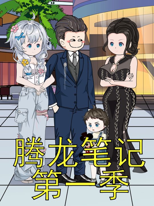 腾龙笔记第一季封面