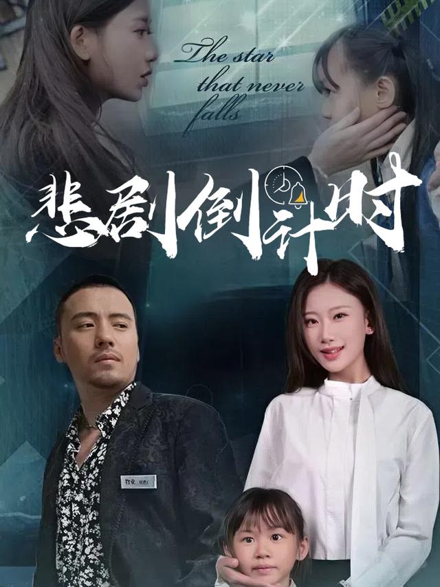 悲剧倒计时封面