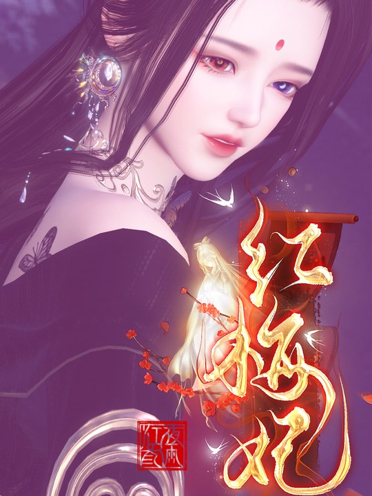 红梅妃封面